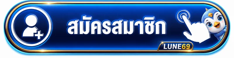 ปุ่มเข้าสู่ระบบและสมัครสมาชิก LUNE69